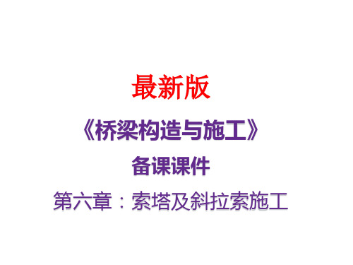 《桥梁构造与施工》最新备课课件第六章：索塔及斜拉索施工