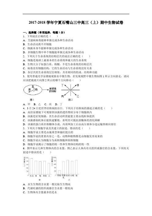 宁夏石嘴山三中2017-2018学年高三上学期期中生物试卷 Word版含解析