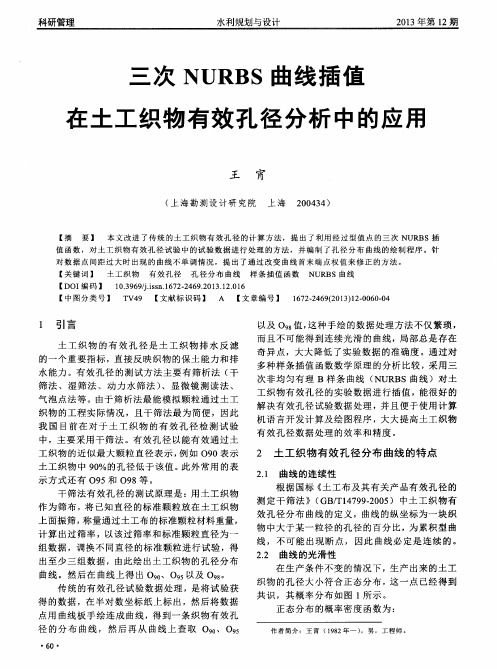 三次NURBS曲线插值在土工织物有效孔径分析中的应用