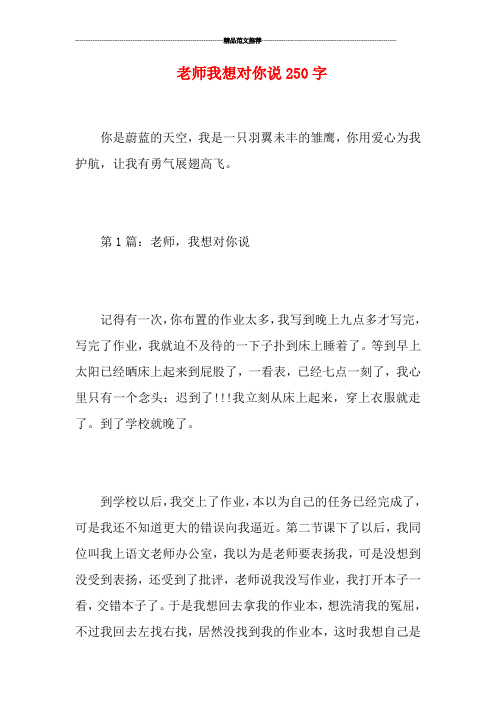 老师我想对你说250字