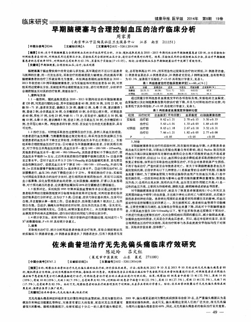佐米曲普坦治疗无先兆偏头痛临床疗效研究