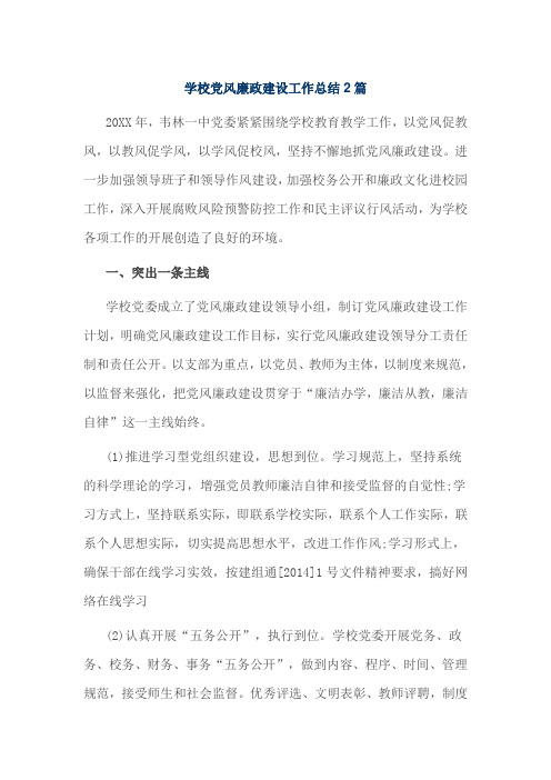 学校党风廉政建设工作总结2篇