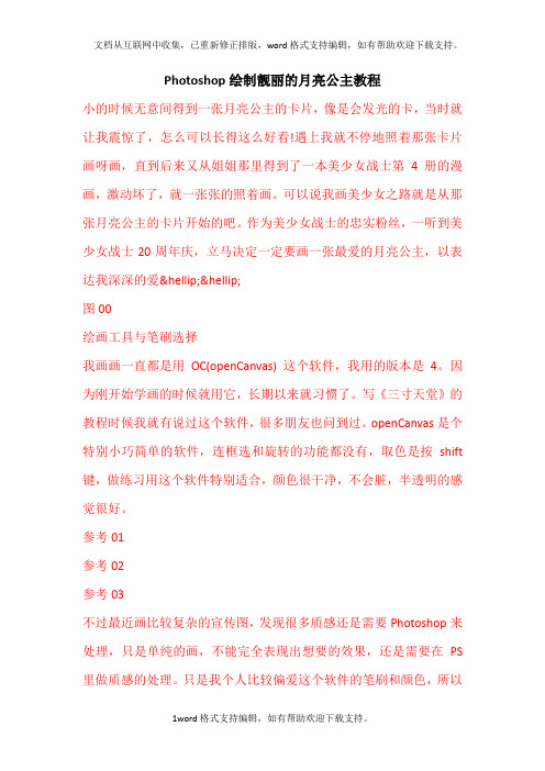 Photoshop绘制靓丽的月亮公主教程