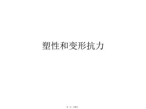 塑性和变形抗力PPT课件