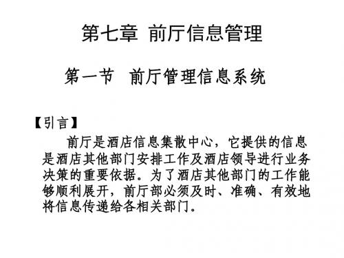 前厅与客房管理第七章 前厅信息管理