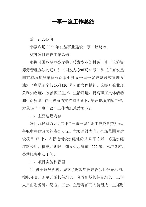 一事一议工作总结[工作范文]
