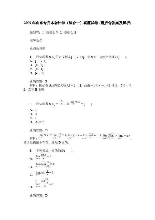 2009年山东专升本会计学(综合一)真题试卷(题后含答案及解析)