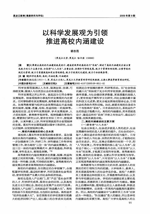 以科学发展观为引领推进高校内涵建设
