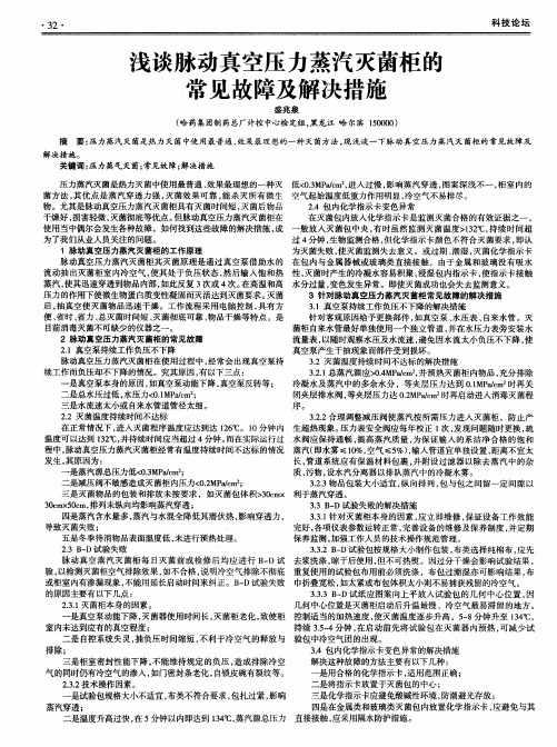 浅谈脉动真空压力蒸汽灭菌柜的常见故障及解决措施