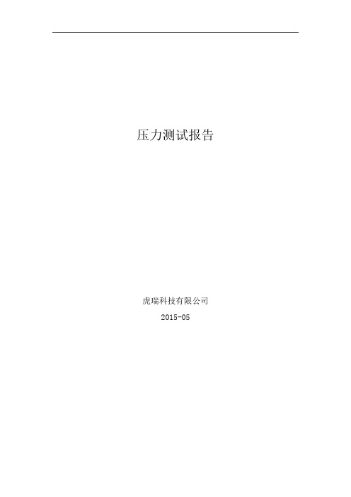 消息压力测试报告(DOC)