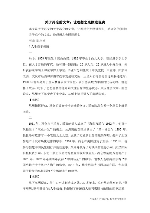 关于冯仑的文章：让理想之光照进现实_范文