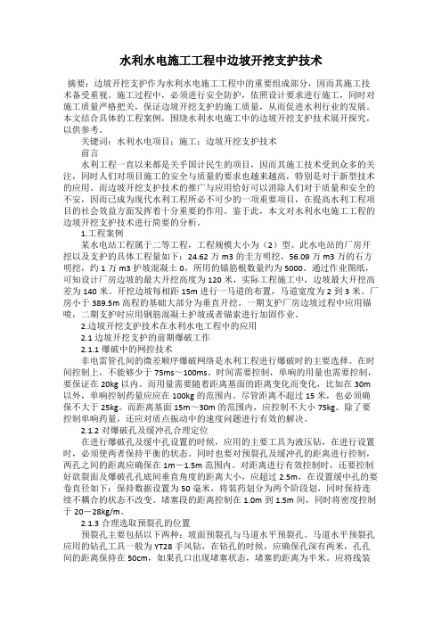水利水电施工工程中边坡开挖支护技术