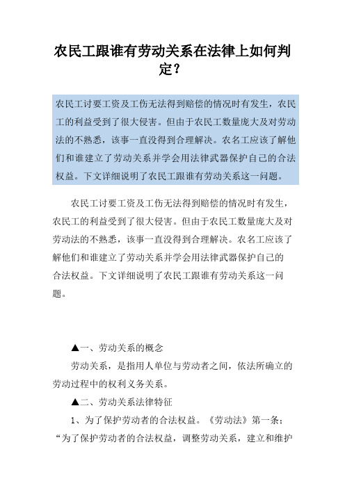 农民工跟谁有劳动关系在法律上如何判定？