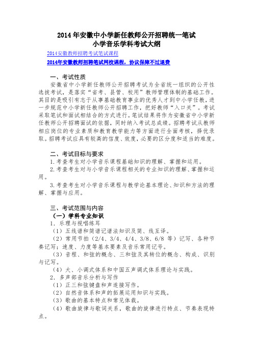 2014年安徽中小学新任教师公开招聘统一笔试小学音乐学科考试大纲