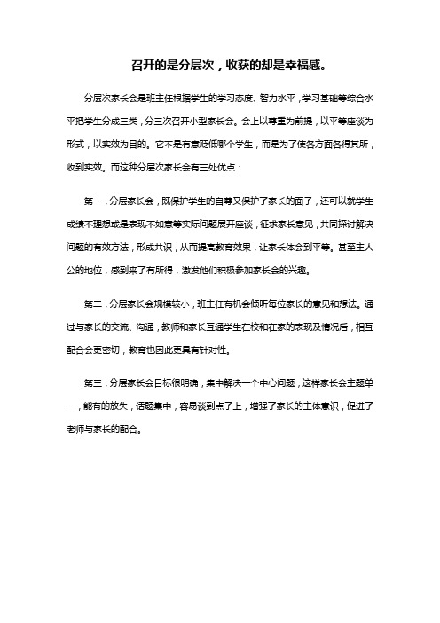 分层次家长会