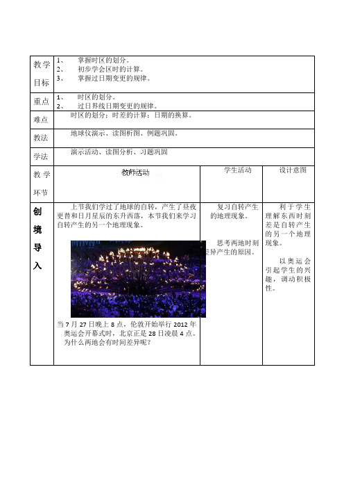 1.3 地球的自转(第二课时) 教案 (商务星球版七年级上)
