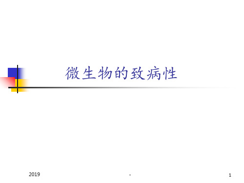 微生物的致病性ppt课件