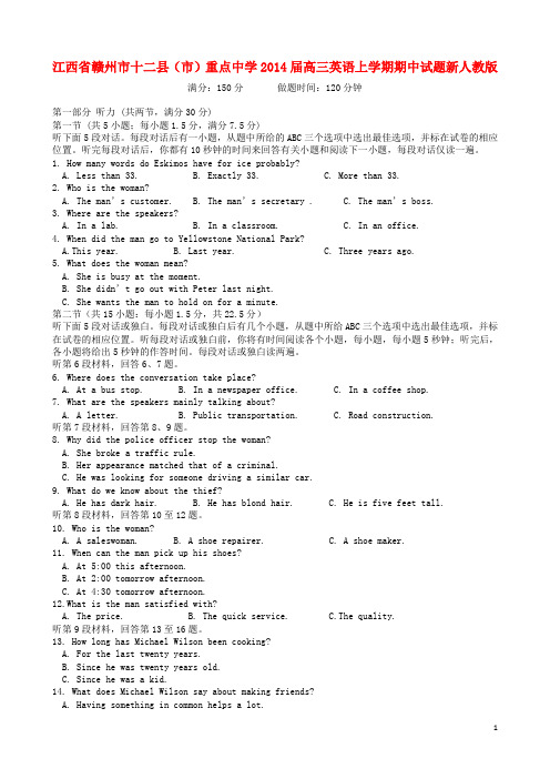 江西省赣州市十二县(市)重点中学高三英语上学期期中试题