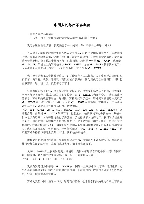 中国人的尊严不容亵渎.doc