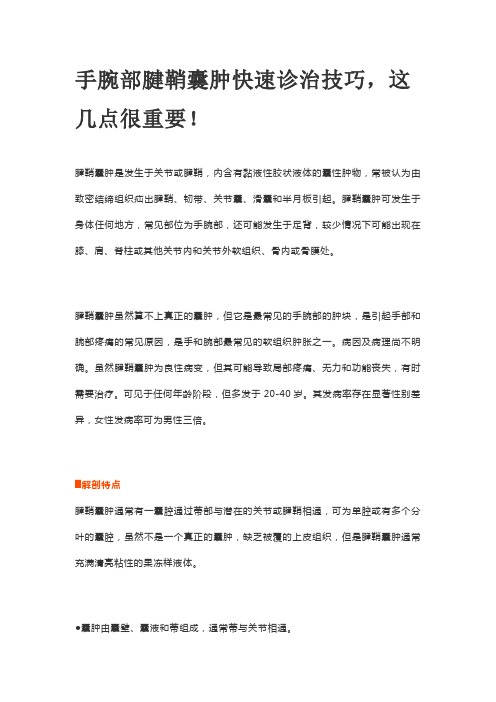 手腕部腱鞘囊肿快速诊治技巧,这几点很重要!