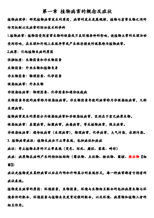 药用植物病理学复习资料