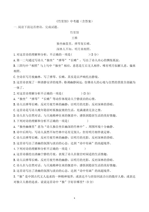 竹里馆中考题(含答案)