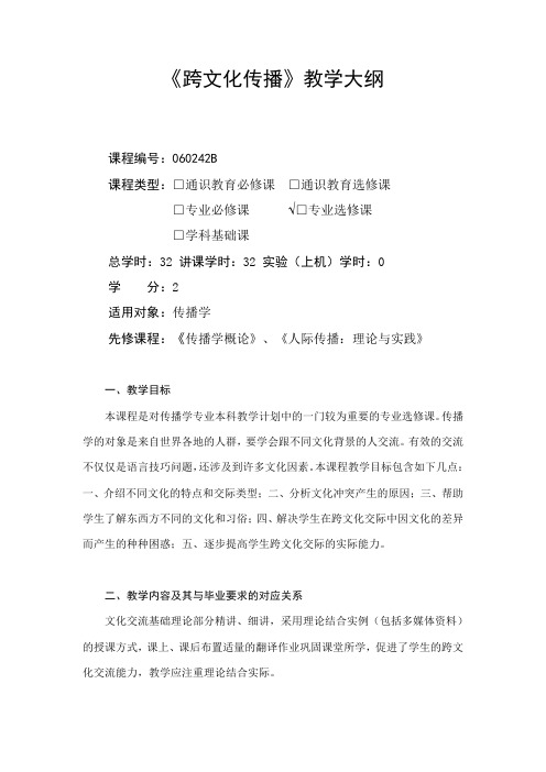 跨文化传播-教学大纲
