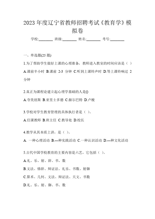 2023年度辽宁省教师招聘考试《教育学》模拟卷