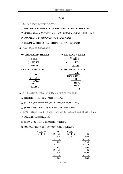 数字逻辑(第二版)毛法尧课后题答案(1-6章)