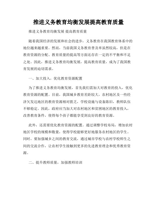 推进义务教育均衡发展提高教育质量