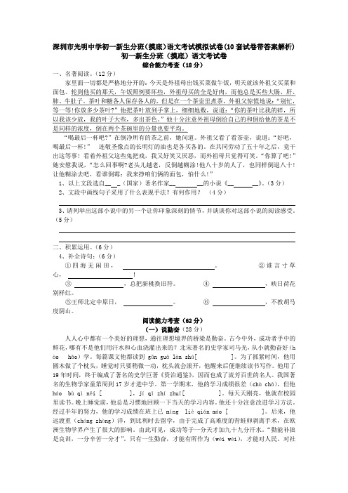 深圳市光明中学初一新生分班(摸底)语文考试模拟试卷(10套试卷带答案解析)