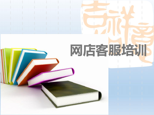 淘宝客服培训资料大全
