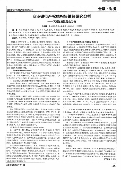 商业银行产权结构与绩效研究分析——以浙江省银行业为例