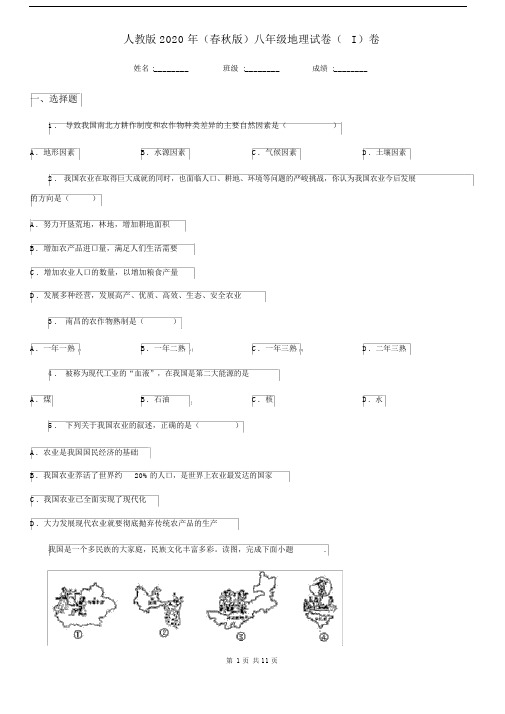 人教版2020年(春秋版)八年级地理试卷(I)卷.docx