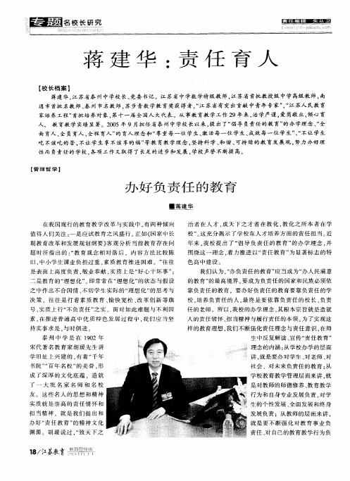 蒋建华：责任育人——办好负责任的教育