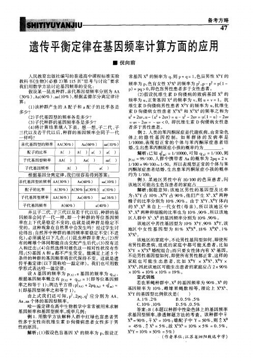 遗传平衡定律在基因频率计算方面的应用