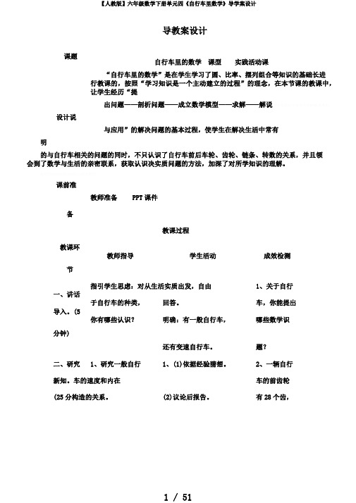 【人教版】六年级数学下册单元四《自行车里数学》导学案设计