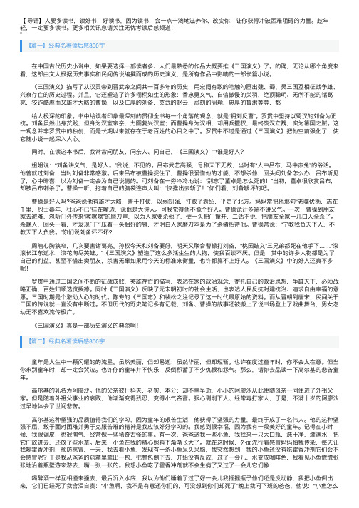 经典名著读后感800字【三十篇】