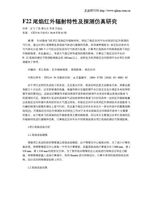 F22尾焰红外辐射特性及探测仿真研究