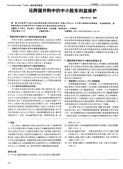论跨国并购中的中小股东利益保护