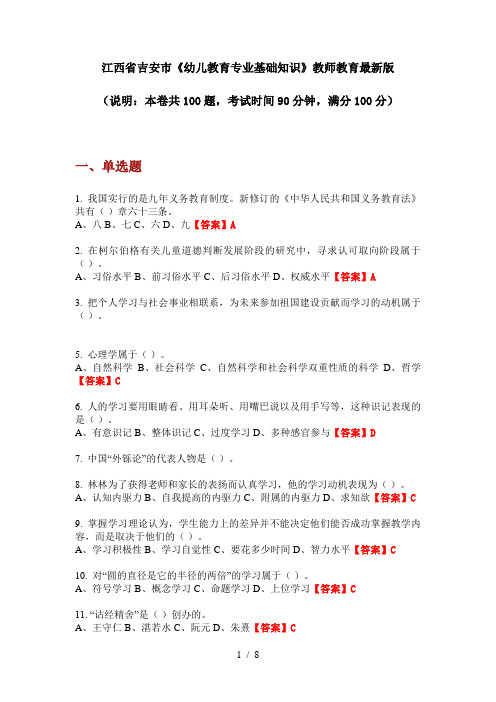 江西省吉安市《幼儿教育专业基础知识》教师教育最新版