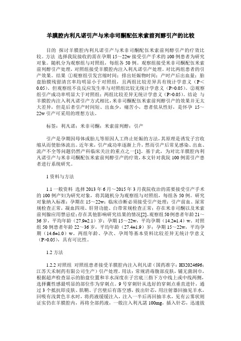 羊膜腔内利凡诺引产与米非司酮配伍米索前列醇引产的比较