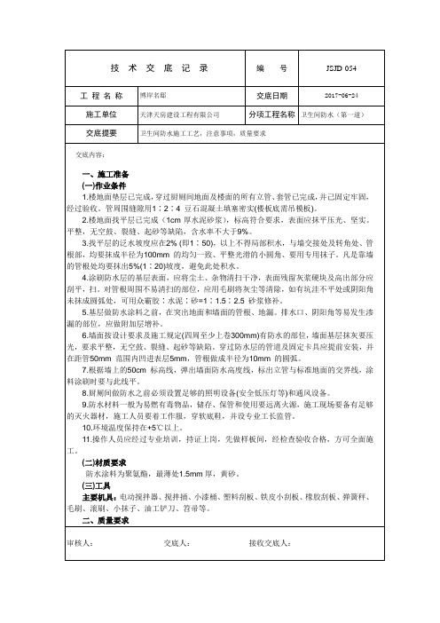 卫生间防水(第一道)