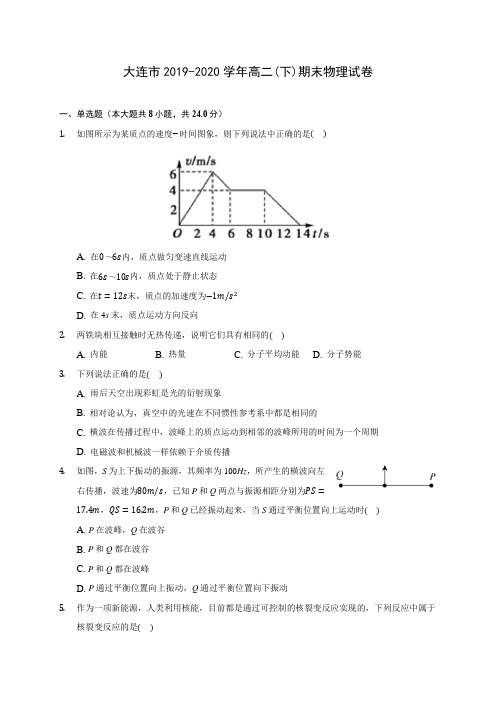 大连市2019-2020学年高二(下)期末物理试卷(含答案解析)