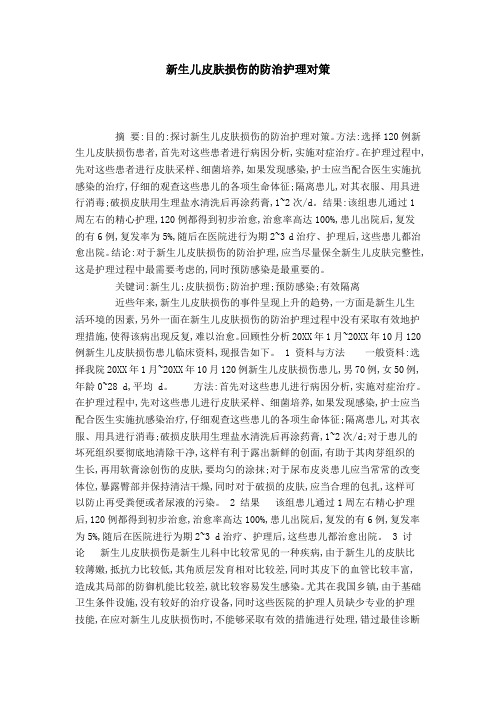 新生儿皮肤损伤的防治护理对策