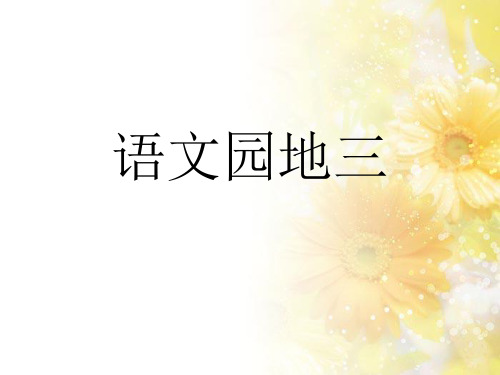 【人教部编版小学语文】语文园地三PPT完美课件1