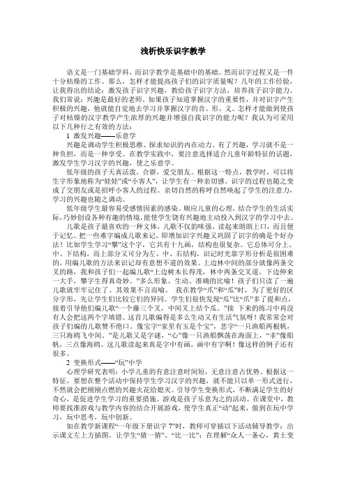 浅析快乐识字教学