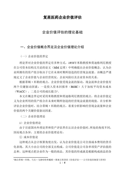 复星医药企业价值评估