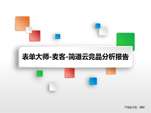表达大师-麦客-简道云竞品分析