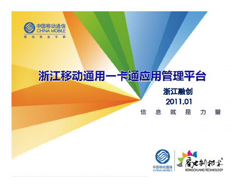 浙江移动通用一卡通应用管理平台PPT